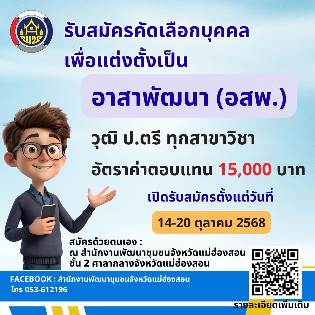 ประกาศรับสมัครบุคคล "อาสาพัฒนา (อสพ.)"