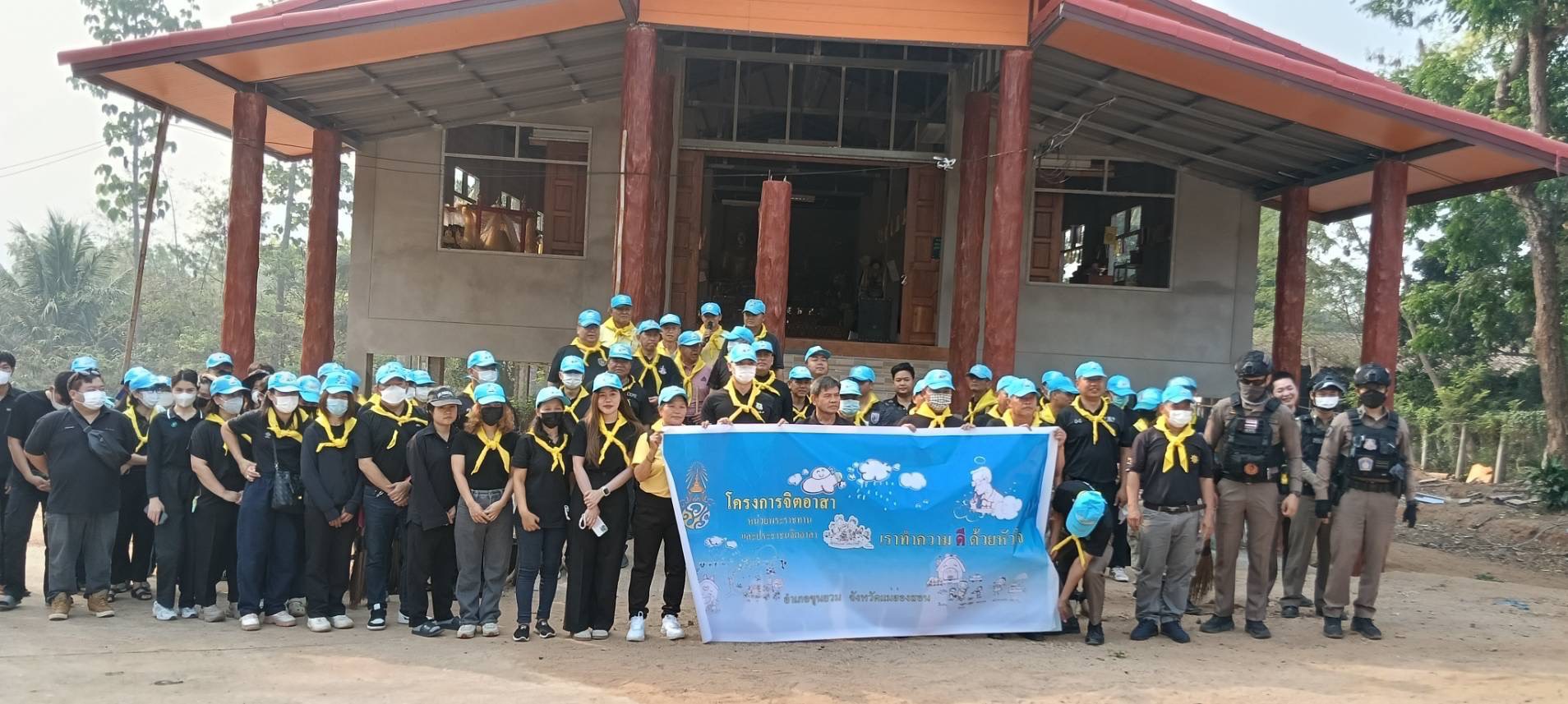 🤝พช.ขุนยวม ร่วมกิจกรรมจิตอาสา เนื่องในวันพระบาทสมเด็จพระพุทธยอดฟ้าจุฬาโลกมหาราช และวันที่ระลึกมหาจักรีบรมวงศ์ (วันจักรี)🤝