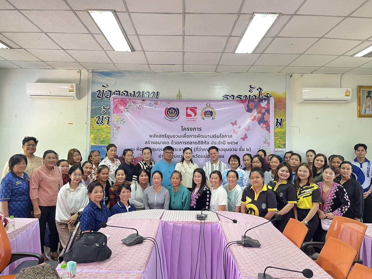 🏵️ คณะกรรมการพัฒนาสตรีอำเภอขุนยวม ร่วมกับสำนักงานพัฒนาชุมชนอำเภอขุนยวม ดำเนินโครงการ “พลังสตรีขุนยวมเพื่อการพัฒนา เสริมโอกาส สร้างอนาคต ด้วยการตลาดดิจิทัล” ประจำปี 2569 🏵️