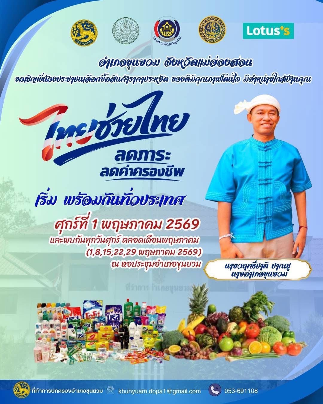 🧑🏻‍🌾👩🏻‍🌾 พช.ขุนยวม ร่วมประชุมเตรียมความพร้อมการดำเนินโครงการ “ไทยช่วยไทย” ลดภาระ ลดค่าครองชีพ 🧑🏻‍🌾👩🏻‍🌾