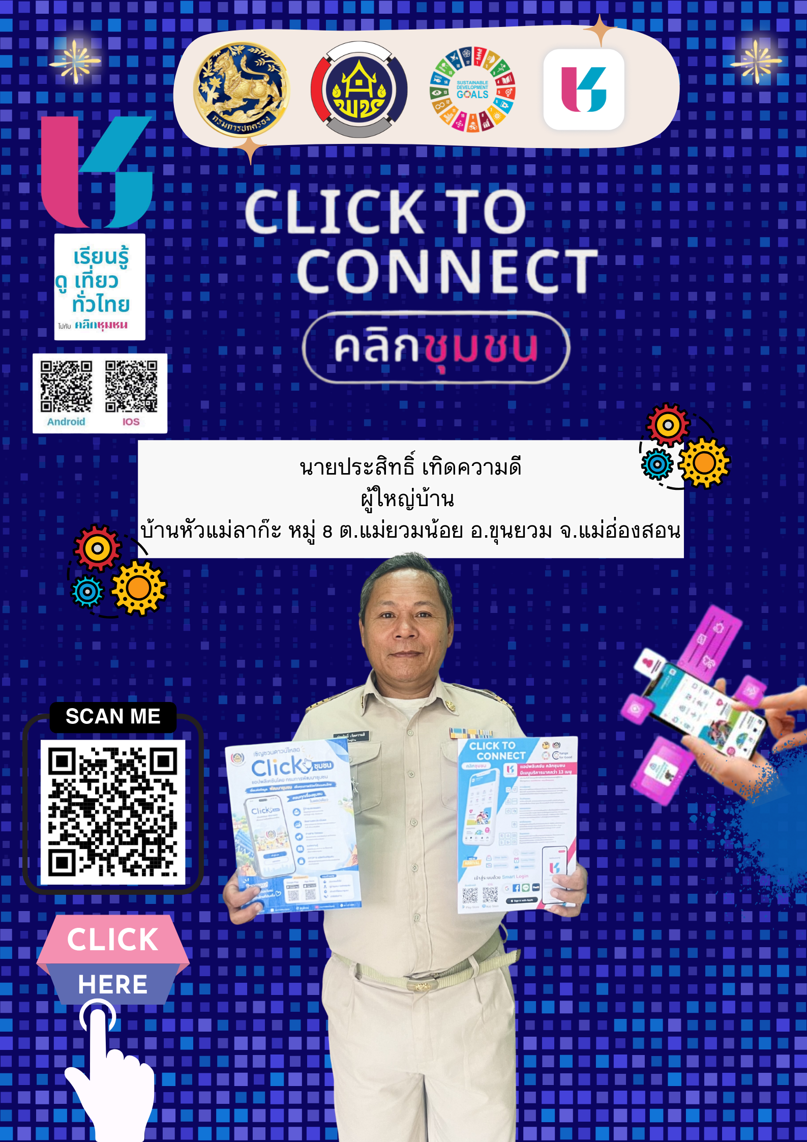 🔹🔵พช.ขุนยวม ชวนทุกคนโหลดแอป Click ชุมชน! ใช้งานง่าย ครบทุกบริการกว่า 13 เมนู 📋 ติดตามข่าวสาร กิจกรรม โปรโมชัน และซื้อสินค้าชุมชน-OTOP ออนไลน์ได้ทันใจ 🔹🔵